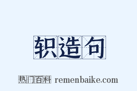 轵造句是什么意思的图片
